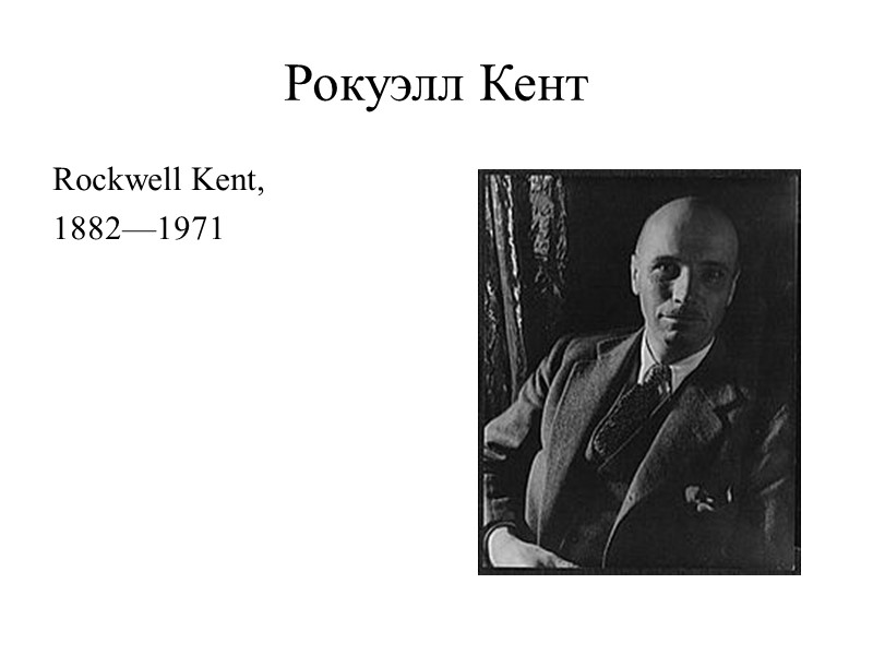 Рокуэлл Кент  Rockwell Kent,  1882—1971